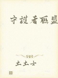 守护者联盟下载