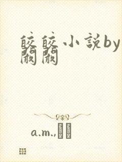 皎皎小说by华阚阚