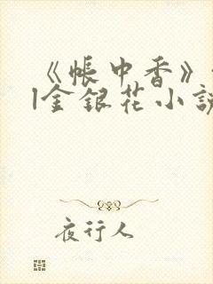《帐中香》txl金银花小说