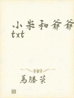 小米和爷爷全篇txt