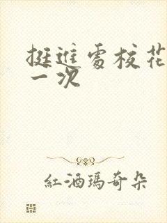 挺进处校花的第一次