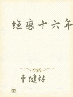 绝恋十六年