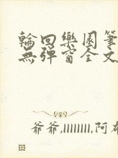 轮回乐园笔趣阁无弹窗全文阅读