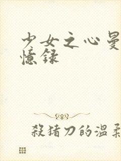 少女之心曼娜回忆录