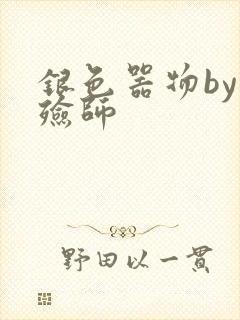 银色器物by入殓师