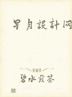 星月设计网