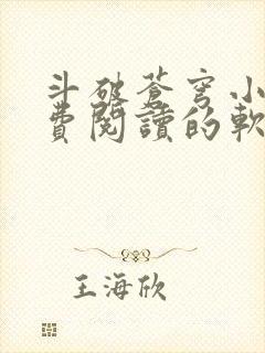 斗破苍穹小说免费阅读的软件