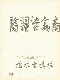 干涸池全文免费阅读笔趣阁