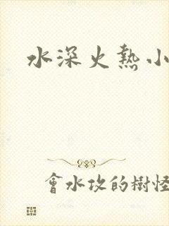 水深火热小说