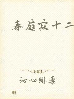 春庭寂十二春