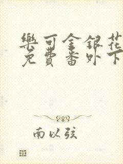 乐可金银花全文免费番外下载