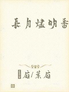 长月烬明番外