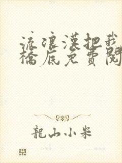 流浪汉把我拉进桥底免费阅读