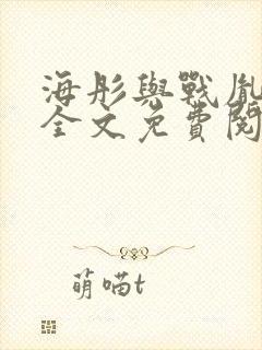 海彤与战胤小说全文免费阅读完整版