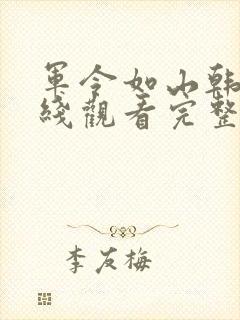 军令如山韩剧在线观看完整版