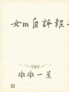 女m自评报告