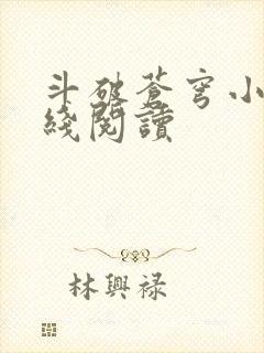 斗破苍穹小说在线阅读