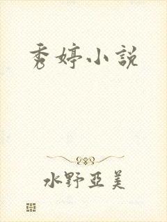 秀婷小说