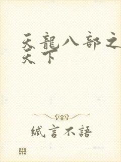 天龙八部之猎美天下