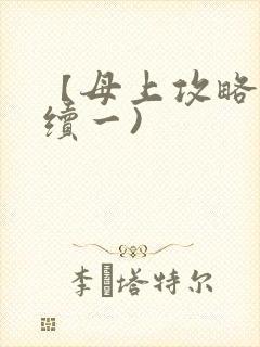 【母上攻略】(续一)