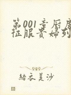 第001章厨房征服贵妇列静