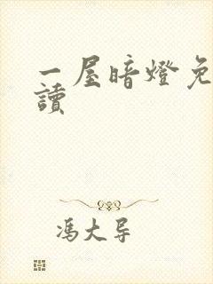 一屋暗灯免费阅读