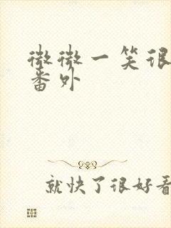 微微一笑很倾城番外