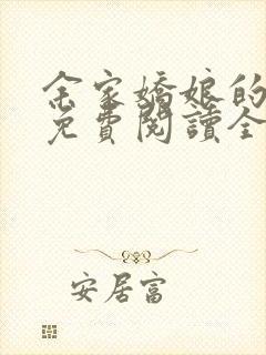 余家娇娘的小说免费阅读全文