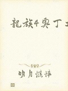 龙族4奥丁之渊