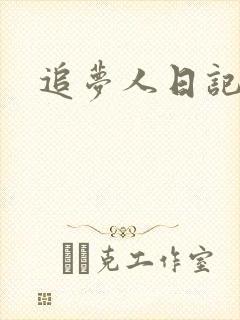 追梦人日记网
