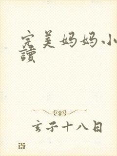 完美妈妈小说阅读