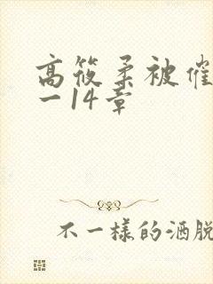 高筱柔被催眠1一14章