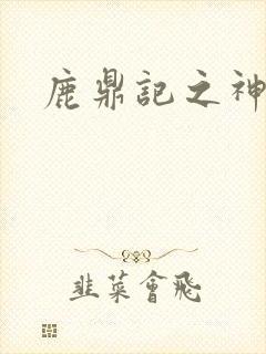 鹿鼎记之神龙教