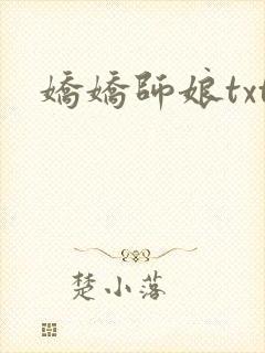 娇娇师娘txt