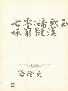 七零:娇软知青嫁穷糙汉