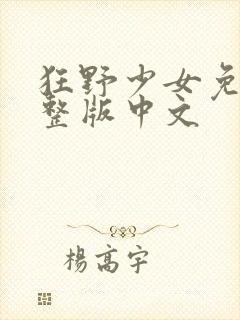 狂野少女免费完整版中文