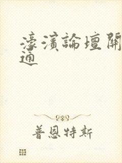 濠滨论坛关注南通