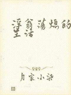 浮翁荡熄的幸福生活