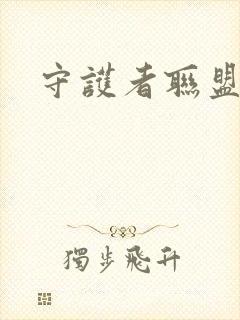 守护者联盟下载