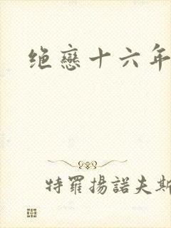绝恋十六年