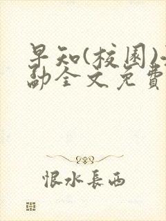 早知(校园)江勐全文免费阅读