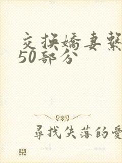 交换娇妻系列150部分
