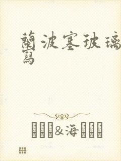 兰波塞玻璃球扩写