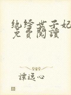 纨绔世子妃全文免费阅读