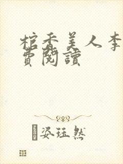 棺香美人李阳免费阅读