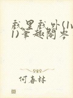 戏里戏外(1v1)笔趣阁岑栾