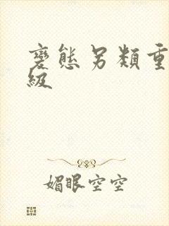 变态另类重口特级