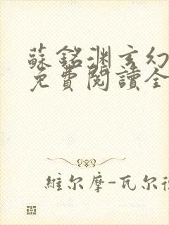 苏铭渊玄幻小说免费阅读全文