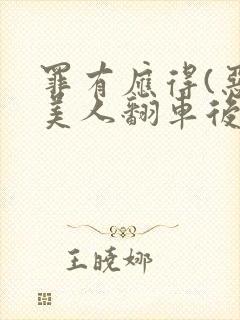 罪有应得(恶毒美人翻车后)