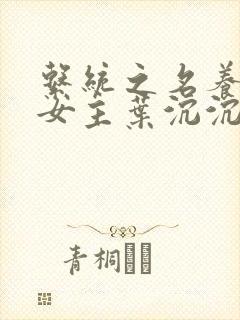 系统之名养成器女主叶沉沉